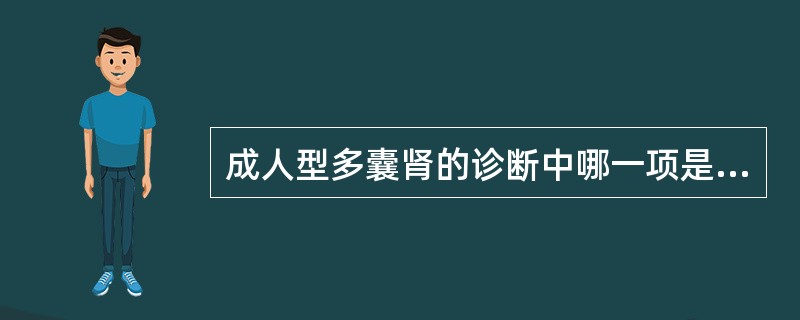 成人型多囊肾的诊断中哪一项是不必要的？（　　）