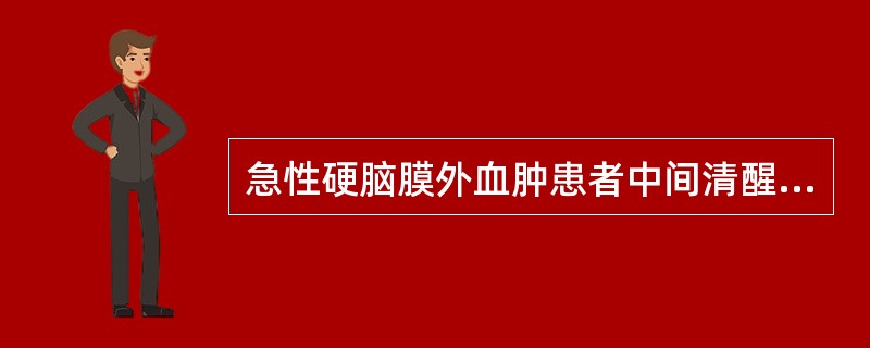 急性硬脑膜外血肿患者中间清醒期的长短主要取决于（　　）。