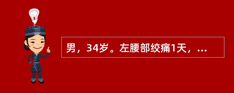 男，34岁。左腰部绞痛1天，尿常规示红细胞（＋＋＋），B超提示左肾积水。该肾积水的原因最可能是下列哪项？（　　）