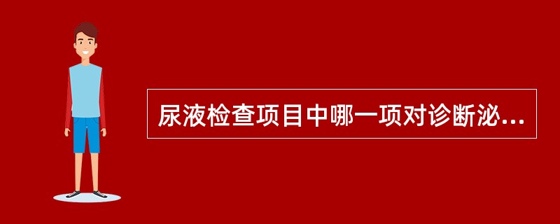 尿液检查项目中哪一项对诊断泌尿系结核没有意义？（　　）