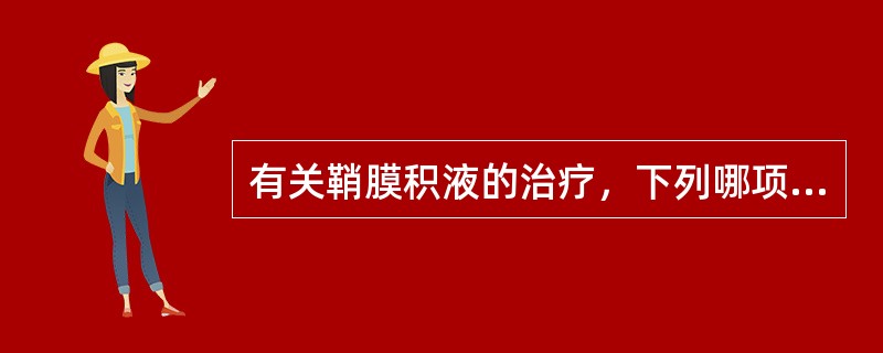 有关鞘膜积液的治疗，下列哪项措施疗效最不理想？（　　）