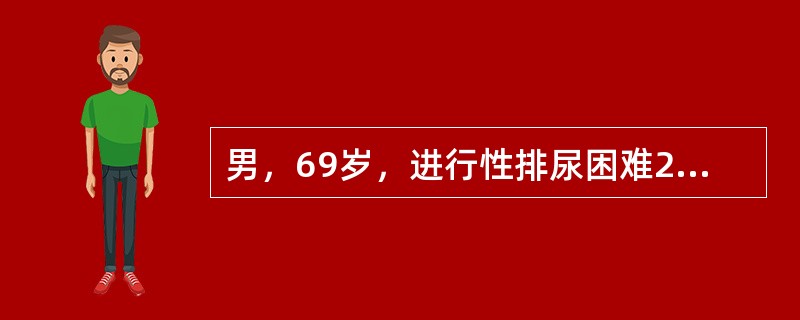 男，69岁，进行性排尿困难2年就诊，直肠指诊发现前列腺左侧有一5cm×2cm的硬结，3周后行PSA检查为120ng/ml，放射性核素全身骨扫描示骨盆及腰椎多处放射性浓聚区，诊断为前列腺癌骨转移，此患者