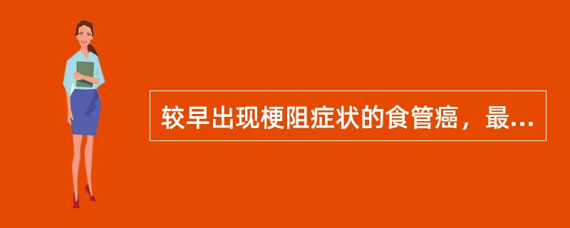 较早出现梗阻症状的食管癌，最常见下列哪种病理分型？（　　）