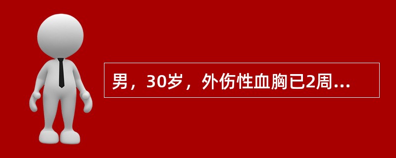 男，30岁，外伤性血胸已2周，出现发热、胸痛等症状，经多次胸穿抽液后，症状无明显改善，胸液浑浊，在全身应用抗生素的同时应行（　　）。