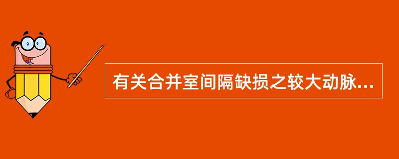 有关合并室间隔缺损之较大动脉导管未闭，最佳的手术方法是（　　）。