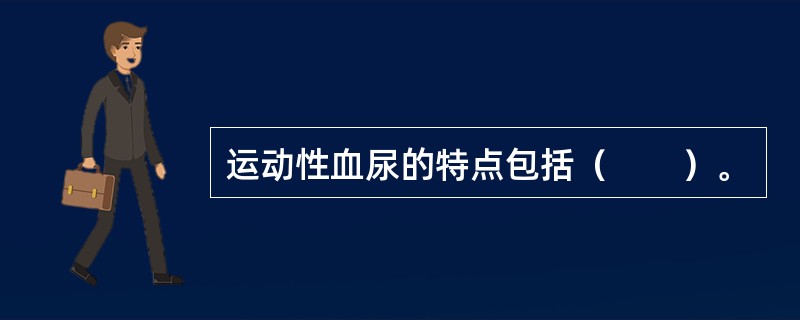 运动性血尿的特点包括（　　）。