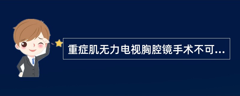 重症肌无力电视胸腔镜手术不可用于（　　）。