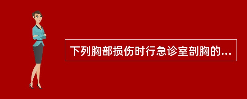 下列胸部损伤时行急诊室剖胸的指征包括（　　）。