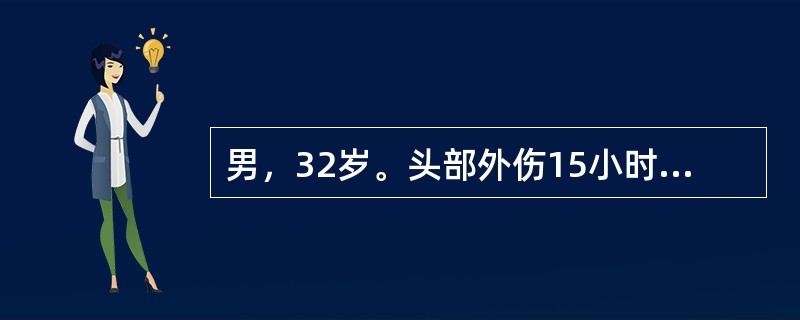 男，32岁。头部外伤15小时，当时昏迷20分钟。3小时前开始神志渐差。查体：刺痛可以睁眼，语言含糊不清，双瞳孔等大、等圆，光反应（＋），刺痛可以定位，但左侧肢体力弱，左侧病理征（＋）。下列哪项是确诊的