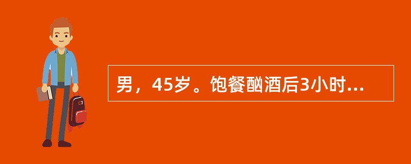 男，45岁。饱餐酗酒后3小时，上腹部持续性剧痛并向左肩、腰背部放射，伴恶心、呕吐，10小时后来院急诊。下列哪项检查项目最有助于确诊？（　　）。