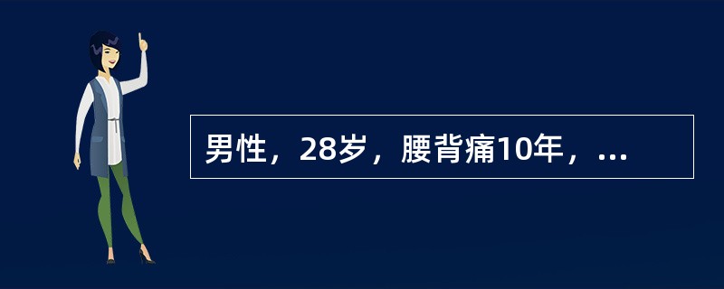 男性，28岁，腰背痛10年，开始时腰部疼痛向双臀部放射。曾在县医院诊断为腰椎间盘突出症。后腰部痛减轻，背痛加重，并逐渐出现驼背畸形，双活动部分受限，上三楼后气喘、呼吸困难。查脊柱活动明显受限，肺活量明