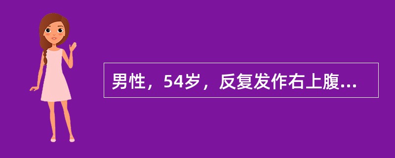 男性，54岁，反复发作右上腹痛、发热、黄疸4年余。4小时前突发高热，39.8℃，巩膜黄染，神志不清，血压68/45mmHg，脉搏140/min，WBC该病人最可能的诊断是（　　）。