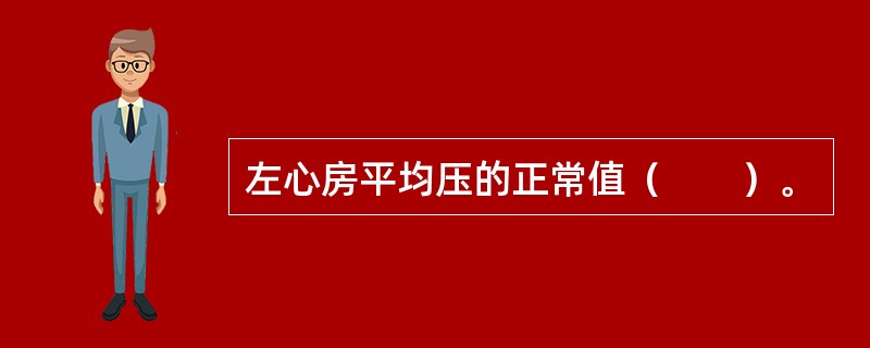 左心房平均压的正常值（　　）。