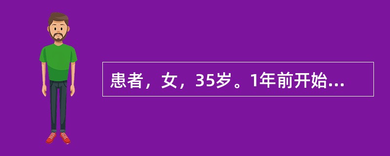 患者，女，35岁。1年前开始出现双手多处指间关节肿痛，早起感到指间关节发僵，常持续半小时以上。近8个月来出现右膝关节肿痛，影响活动。当地医院诊为“风湿”，给予扶他林、芬必得等药物正规治疗，近半年来加用