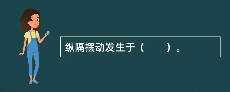 纵隔摆动发生于（　　）。