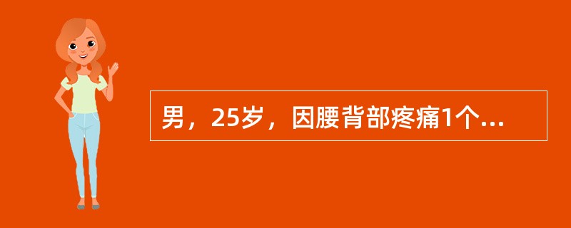 男，25岁，因腰背部疼痛1个月余，加重3天入院。1个月前劳累后出现腰痛，当地医院诊断为“腰肌劳损”，予理疗，症状稍缓解。发病后食欲较差，体重稍降低，时有午后低热，夜间出汗较多。查体：腰椎活动度受限，腰