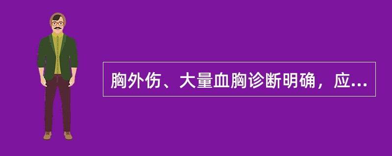 胸外伤、大量血胸诊断明确，应首先选择什么治疗措施？（　　）