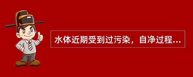 水体近期受到过污染，自净过程正在进行（　　）。