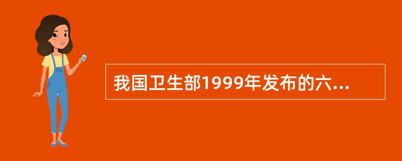 我国卫生部1999年发布的六种生物限值中，其中包括（　　）。