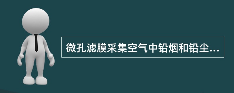 微孔滤膜采集空气中铅烟和铅尘后，测定前常用的处理方法是（　　）。
