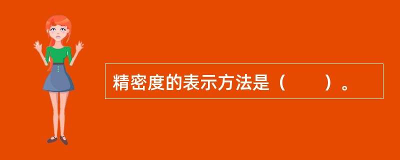 精密度的表示方法是（　　）。