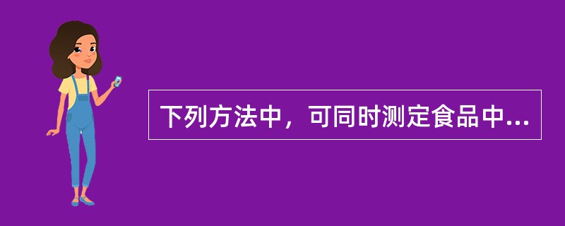 下列方法中，可同时测定食品中糖精钠、乙酰磺胺酸钾、咖啡因和阿斯巴甜的方法是（　　）。