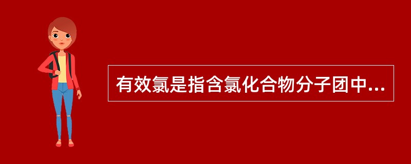 有效氯是指含氯化合物分子团中氯的价数为（　　）。