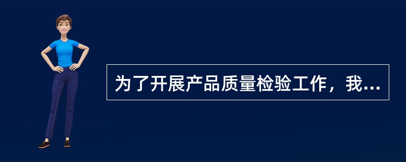 为了开展产品质量检验工作，我国产品质量检验机构必须通过的考核是（　　）。