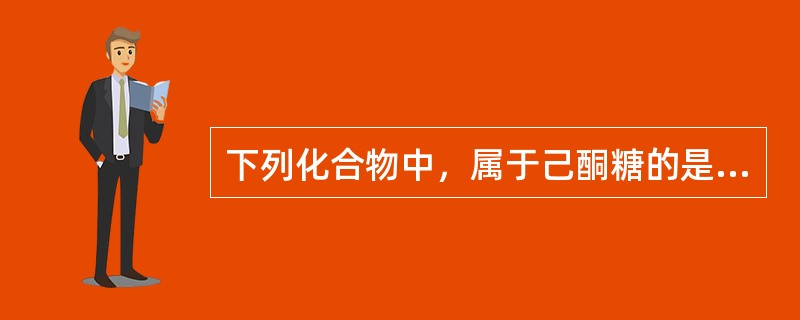 下列化合物中，属于己酮糖的是（　　）。