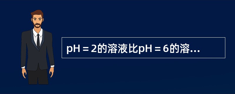pH＝2的溶液比pH＝6的溶液的氢离子浓度高（　　）。
