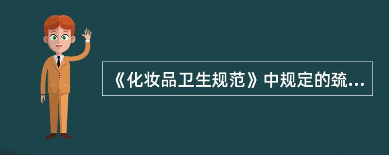 《化妆品卫生规范》中规定的巯基乙酸的测定方法是（　　）。