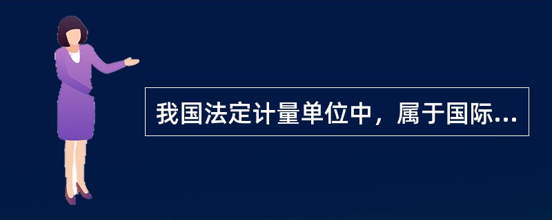 我国法定计量单位中，属于国际单位制的基本单位是（　　）。