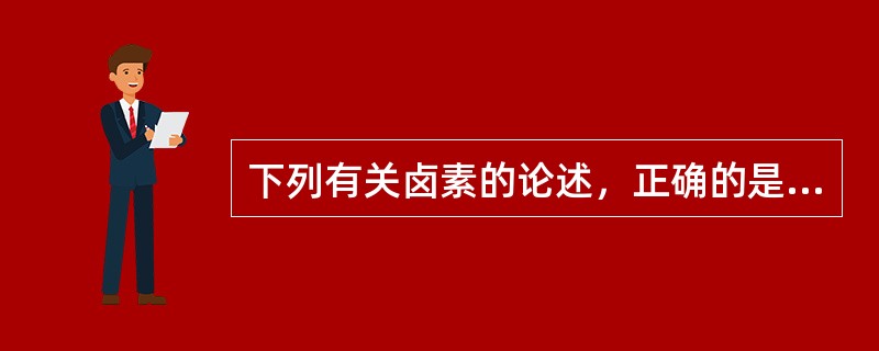 下列有关卤素的论述，正确的是（　　）。