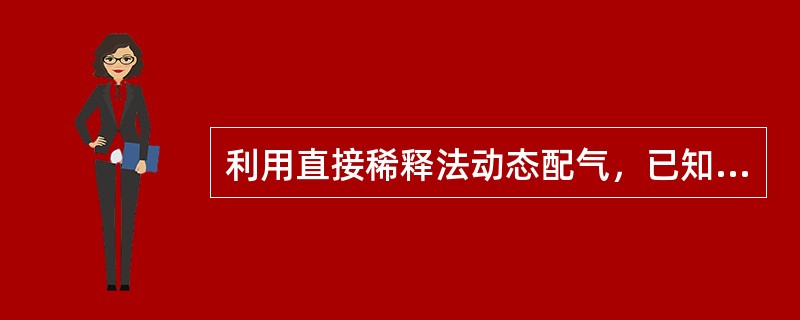 利用直接稀释法动态配气，已知原料气浓度0.1%，原料气流量2L/min，稀释气流量20L/min，则标准气浓度为（　　）。