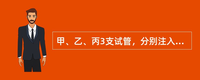 甲、乙、丙3支试管，分别注入同体积的0.1mol/L的盐酸、硫酸和醋酸，再各加入同浓度等体积的氢氧化钠溶液，现测得甲试管中溶液的pH为7，则（　　）。