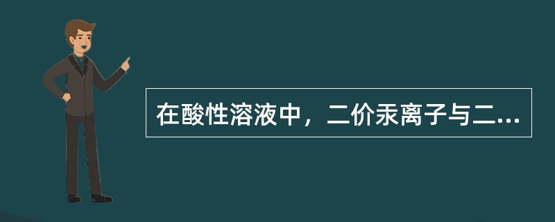 在酸性溶液中，二价汞离子与二硫腙生成的二硫腙汞络合物的颜色为（　　）。