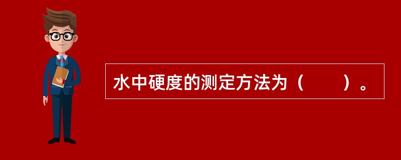 水中硬度的测定方法为（　　）。