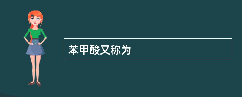 苯甲酸又称为