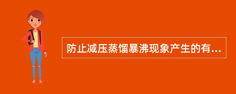 防止减压蒸馏暴沸现象产生的有效方法是（　　）。