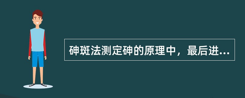 砷斑法测定砷的原理中，最后进行比色定量时，生成的化合物的颜色是（　　）。