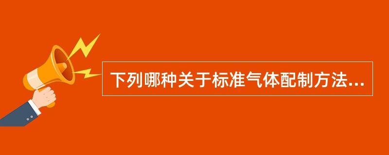 下列哪种关于标准气体配制方法的分类是正确的