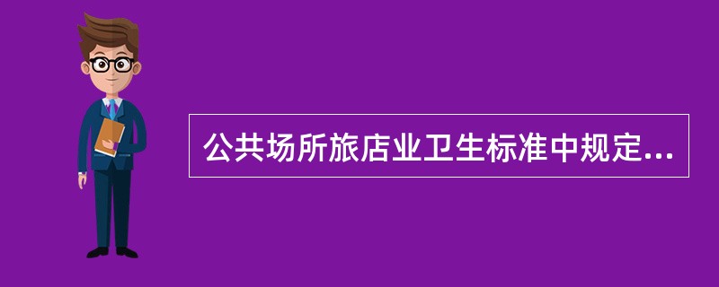 公共场所旅店业卫生标准中规定的空气中甲醛值是