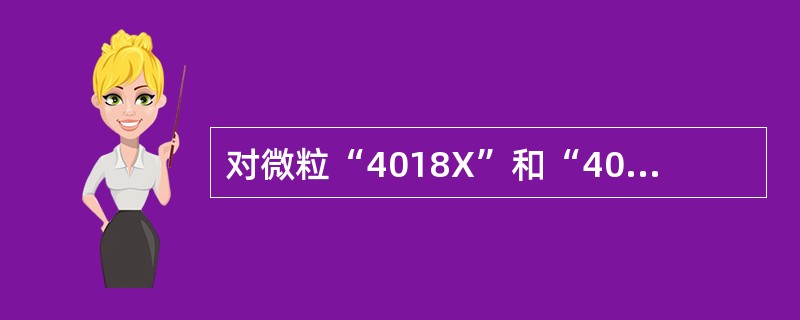 对微粒“4018X”和“4019Y”有下列描述：①质量数几乎相同；②核外电子层数相同；③互为同位素；④单质都是单原子分子。其中正确的是（　　）。