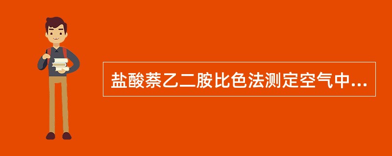 盐酸萘乙二胺比色法测定空气中NOX时