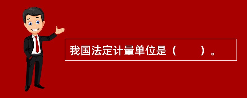 我国法定计量单位是（　　）。