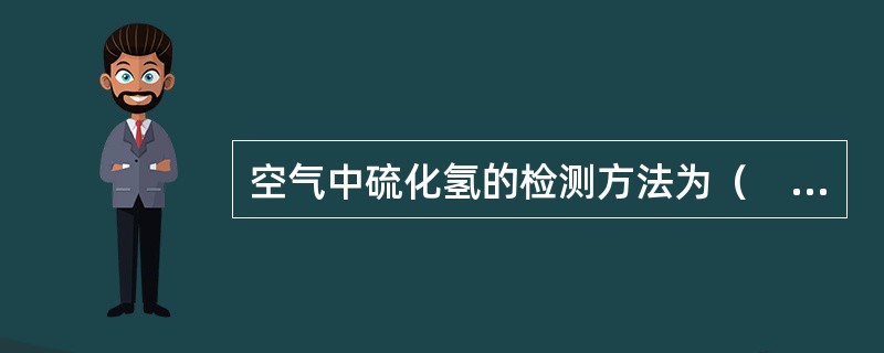 空气中硫化氢的检测方法为（　　）。