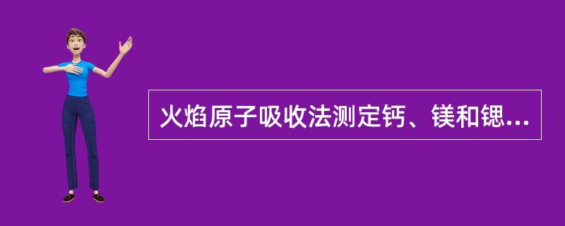 火焰原子吸收法测定钙、镁和锶时，加入某种释放剂以消除在火焰中不易解离的磷酸盐等化合物的化学干扰，通常加入的释放剂是（　　）。