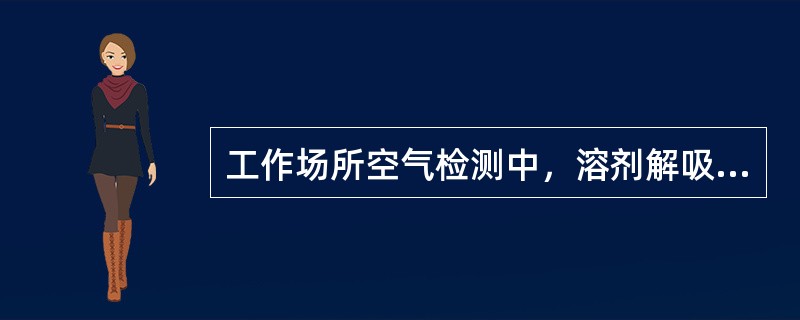 工作场所空气检测中，溶剂解吸型活性炭管分前后两段，前段一般装活性炭的量是