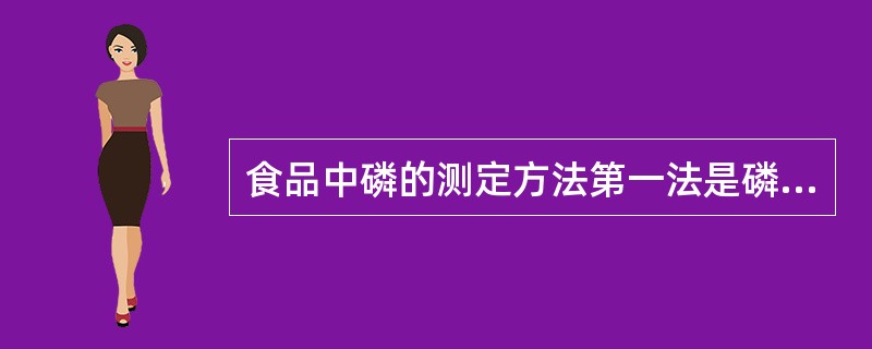 食品中磷的测定方法第一法是磷在酸性条件下与钼酸铵结合生成磷钼酸铵，然后被对苯二酚和亚硫酸钠还原成钼蓝进行比色，比色波长是