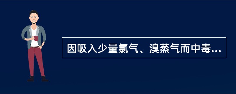 因吸入少量氯气、溴蒸气而中毒者，漱口可用（　　）。